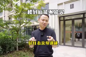 今天我要杠一下！采访一楼业主真实居住感受，能不能买，自行判断视频封面