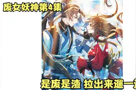 是因为女主太废，还是无敌，所以设备都要爆炸？视频封面