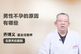 男性不孕的原因有哪些视频封面