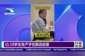 18岁女生产子住旅店后续视频封面