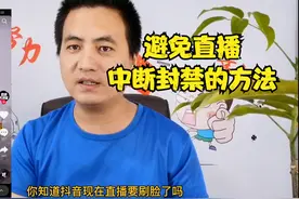 抖音直播遇到中断封禁怎么办？莫慌！抖音官方有教你预防解决方法