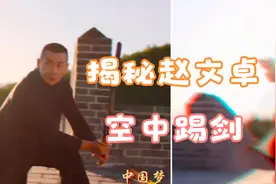 揭秘赵文卓空中踢剑，视频慢放10倍给你看，到底p没p