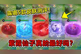 耀哥游戏：露娜5款皮肤对比，紫霞仙子真的最好吗？