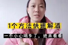 一个快速解酒的方法，简单实用，学会都说好！