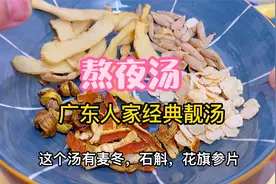 经常熬夜就煲花旗参石斛瘦肉汤，广东人家经典下火提神常备汤水