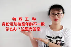 特殊工种身份证与档案年龄不一致，应该以哪个年龄认定退休？速看视频封面