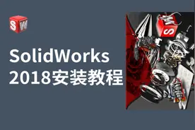 冒死上传！SolidWorks2018软件安装包详细干货教程！！视频封面