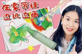 3分钟5个有趣的绘画游戏！零基础也能带娃玩艺术！
