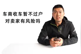 车商收车暂不过户对卖家有风险吗