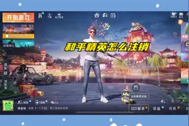 和平精英怎么注销视频封面