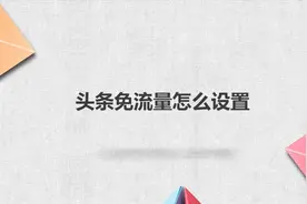 头条免流量怎么设置