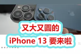又大又圆的iPhone 13 要来啦