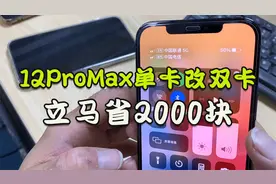 华强北黑科技：单卡有锁机iPhone 12ProMax变双卡，只需70元！视频封面