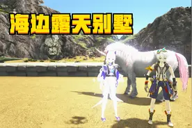 方舟生存进化灭绝02：建造海边露天大别墅，暗墨表演空手偷河狸窝视频封面