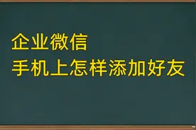 企业微信手机端怎样添加微信好友，你想知道操作方法吗？视频封面