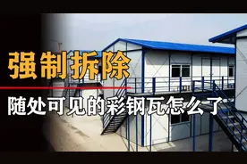经济实惠的彩钢瓦，为何被国家“强制”拆除？它到底有多大的危害