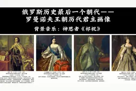 5分钟看完，俄罗斯历史最后一个朝代——罗曼诺夫王朝历代君主视频封面