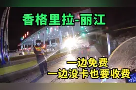 摩托车从香格里拉免费上高速，到丽江被拦下要收费，没卡也要交钱视频封面