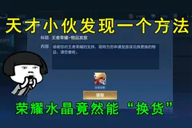 天才小伙发现一个方法！荣耀水晶竟然能“换货”，天美亏大了！视频封面