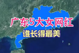广东5大女网红，谁长得最美？视频封面