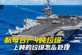 航母上的垃圾和排泄物是如何处理的？印度航母差点被“粪弹”炸毁视频封面