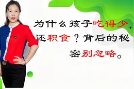 为什么你家孩子吃饭很少，还会出现积食？背后隐藏的秘密必知！