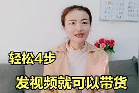 头条橱窗如何开通？简单4步，拍视频就可以带货，可额外提升收益视频封面