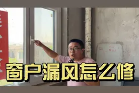 断桥铝窗户漏风怎么修？用两年都这样，自己就可以修