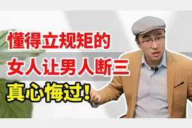 懂得给男人立规矩，老公才会乖乖断三儿，“捏软肋”法，百试百灵