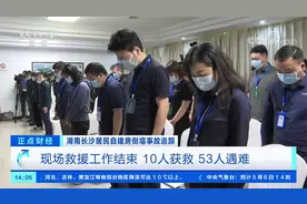 湖南长沙居民自建房倒塌事故现场救援结束 10人获救 53人遇难视频封面