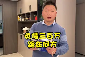 负债300万，网贷逾期收到律师函，人到中年实在太难了！视频封面