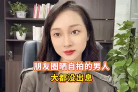 喜欢在朋友圈晒自拍的男人，大都没出息，原因在这两点！视频封面