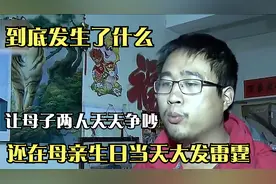 到底发生了什么，让母子两人天天争吵，还在母亲生日当天大发雷霆视频封面
