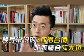 领导常说的7句潜台词，听不懂会踩大坑！