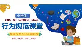 小学生行为规范校园文明礼仪主题班会PPT课件