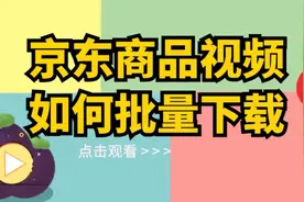 怎么保存京东商品视频，手机京东商品视频怎么下载视频封面