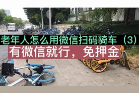 老年人怎么用微信扫码骑车？秋高气爽，扫辆车出去转转真的很方便