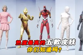盘点和平精英中热度最高的五款皮肤