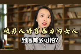 被男人语言暴力的女人，到底有多可怕？已婚女人告诉你答案视频封面