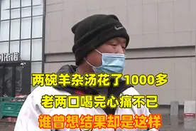 两碗羊杂汤花了1000多，老两口喝完心疼不已：谁曾想结果却是这样视频封面