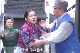 秀秀的男人：被小姑子撞倒，秀秀提前生了孩子，不料孩子被人抢走