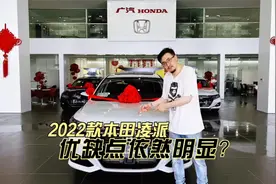 2022款广汽本田凌派，优缺点明显但仍值得购买？视频封面