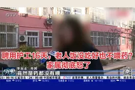 青岛：聘用护工16天，老人饭没吃好也不喂药？家属彻底怒了视频封面