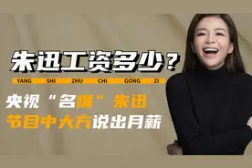 央视主持工资有多少？央视“名嘴”朱迅，节目里大方说出月薪收入视频封面