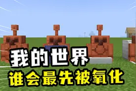 我的世界：什么环境下的铜最容易氧化？用铁块能有效延长保质期