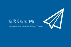 层次分析法（AHP）步骤详解