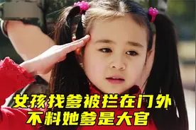 小女孩来部队找爹，被哨兵拦在门外，不料她爸出场就被惊呆了