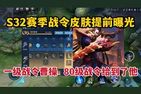S32赛季战令皮肤提前曝光！一级战令曹操，80级战令给到了他视频封面