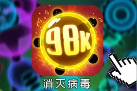 曾经全网爆火的《消灭病毒》，到底经历了什么？