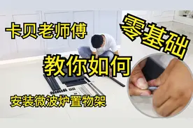 【零元安装教程】卡贝老师傅零元教你如何简单装微波炉置物架